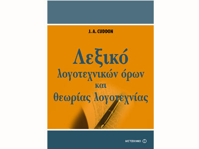 Λεξικό  λογοτεχνικών όρων και θεωρίας λογοτεχνίας