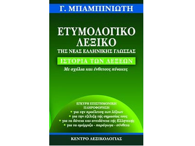 Κυκλοφόρησε το ετυμολογικό λεξικό της Νέας Ελληνικής Γλώσσας