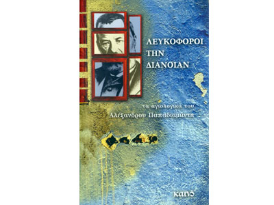Λευκοφόροι την διάνοιαν – Τα αγιολογικά του Αλέξανδρου Παπαδιαμάντη