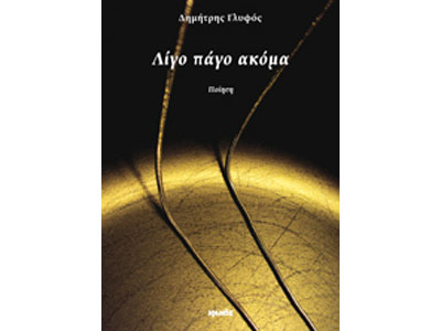 Λίγο πάγο ακόμα: Παρουσίαση από τις εκδόσεις Ιωλκός