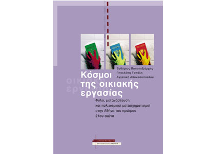 Κόσμοι της οικιακής εργασίας