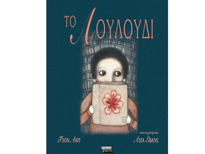 Ελληνικά Γράμματα: Ένας Φεβρουάριος αφιερωμένος στο παιδί!