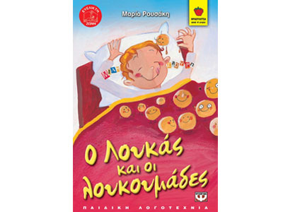 Ο Λουκάς και οι λουκουμάδες