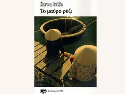 Το μαύρο ρύζι