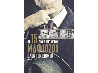 Οι 15 πιο αδίστακτοι μαφιόζοι όλων των εποχών