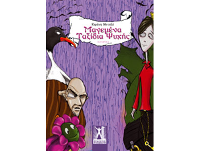 Μαγεμένα Ταξίδια Ψυχής