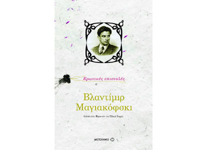 Οι ερωτικές επιστολές του Βλαντίμιρ Μαγιακόφσκι