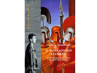 Η μακεδονική διαμάχη – Ο εθνικισμός σε έναν υπερεθνικό κόσμο