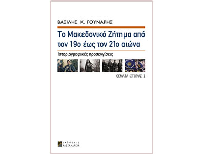 Το Μακεδονικό Ζήτημα από τον 19ο έως τον 21ο αιώνα – Ιστοριογραφικές προσεγγίσεις
