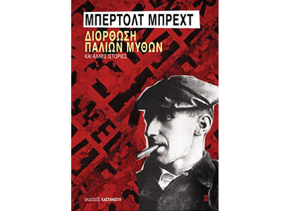 Διόρθωση παλιών μύθων και άλλες ιστορίες