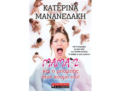 Μάμα 2 και ο μπαμπάς στον κόσμο του!