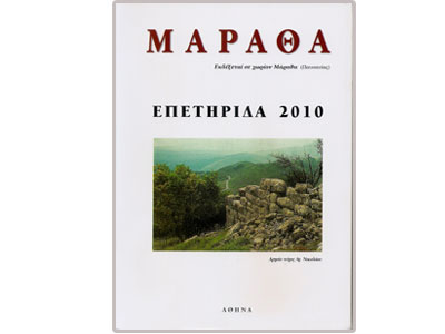 Μάραθα – Επετηρίδα 2010