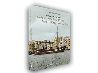 Ένα όνομα, δύο τόποι – Επιβάτες Ανατολικής Θράκης, Νέοι Επιβάτες Θεσσαλονίκης