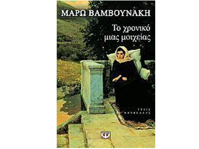 Το χρονικό μιας μοιχείας και άλλες ιστορίες