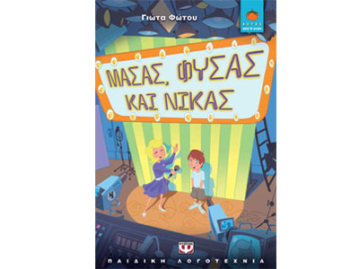 Μασάς, φυσάς και νικάς