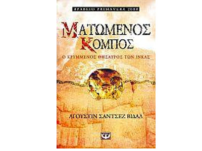 Ματωμένος κόμπος – Ο κρυμμένος θησαυρός των Ίνκας