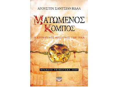 Στο «Ματωμένος κόμπος» το βραβείο Primavera 2008