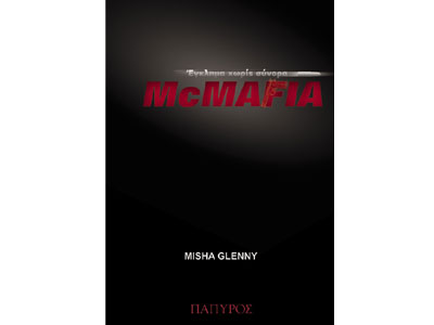 McMafia – Έγκλημα χωρίς σύνορα