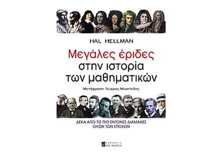 Μεγάλες έριδες στην ιστορία των μαθηματικών