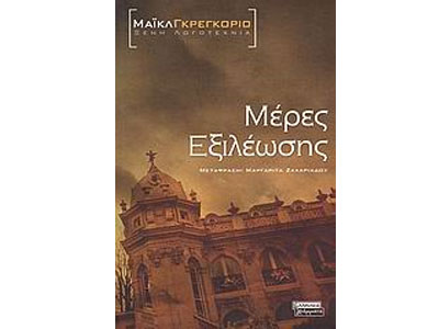 Μέρες εξιλέωσης