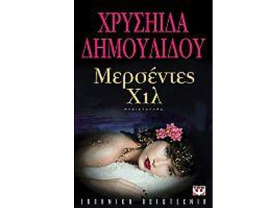 Μερσέντες Χιλ