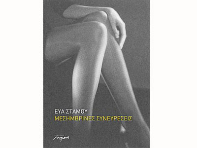 Μεσημβρινές συνευρέσεις