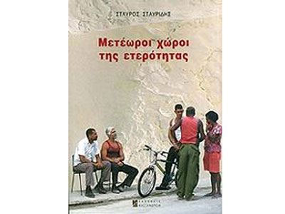Παρουσίαση βιβλίου από τις εκδόσεις Αλεξάνδρεια