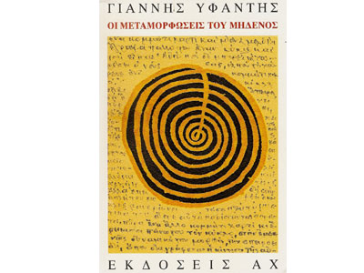 Οι μεταμορφώσεις του Μηδενός