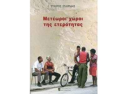 Μετέωροι χώροι της ετερότητας