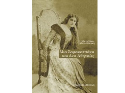 Μια Σαρακατσάνα και Δυο Αθηναίες