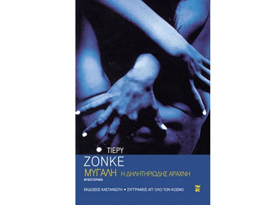 Το «Μυγαλή, η δηλητηριώδης αράχνη» του Τιερύ Ζονκέ στην μεγάλη οθόνη!