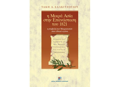 Ίδρυμα Μείζονος Ελληνισμού: Παρουσίαση βιβλίου