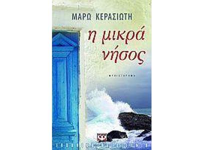 Η μικρά νήσος