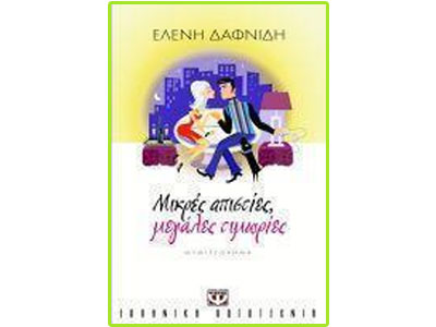 Μικρές απιστίες, μεγάλες τιμωρίες