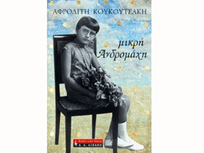 Μικρή Ανδρομάχη