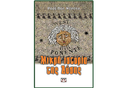 Μικρή Ιστορία της Δύσης