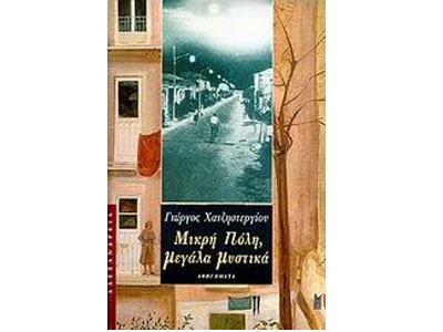 Μικρή πόλη, μεγάλα μυστικά