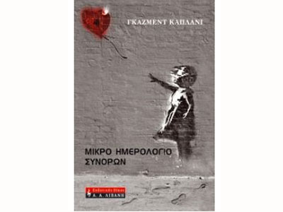 Μικρό ημερολόγιο συνόρων