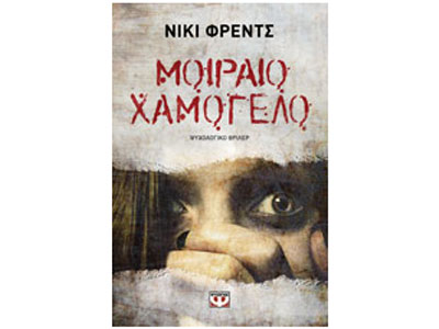 Μοιραίο χαμόγελο