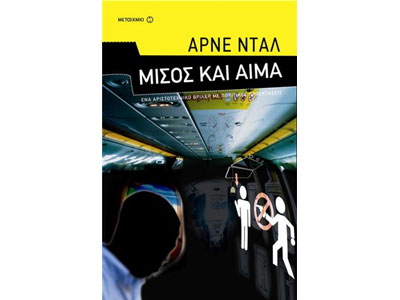 Μίσος και αίμα