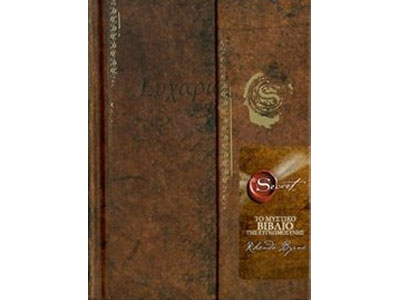 Το μυστικό βιβλίο της ευγνωμοσύνης