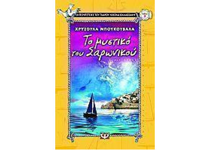 Το μυστικό του Σαρωνικού