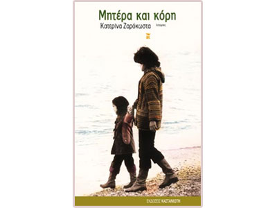 Μητέρα και κόρη