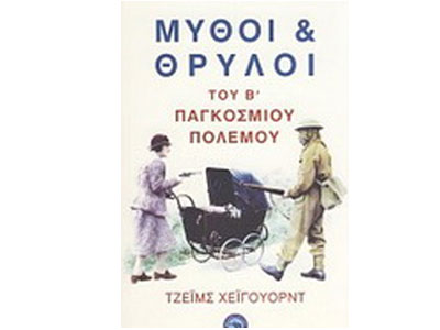 Μύθοι και θρύλοι του Β΄ Παγκοσμίου Πολέμου