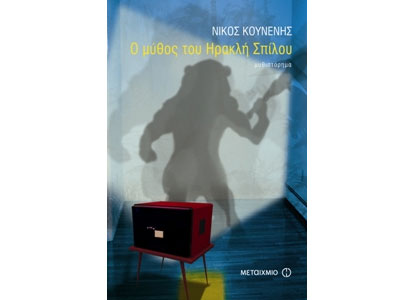 Ο μύθος του Ηρακλή Σπίλου