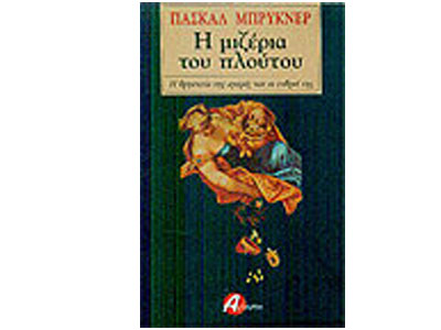 Η μιζέρια του πλούτου