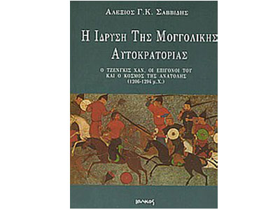 Η ίδρυση της μογγολικής αυτοκρατορίας