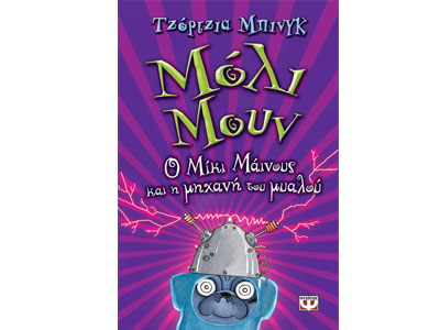 Μόλι Μουν – Ο Μίκι Μάινους και η μηχανή του μυαλού