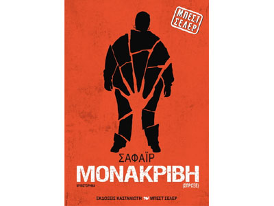 Η «Μονάκριβη» της Σάφαϊρ στις κινηματογραφικές αίθουσες