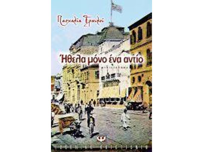 Ήθελα μόνο ένα αντίο